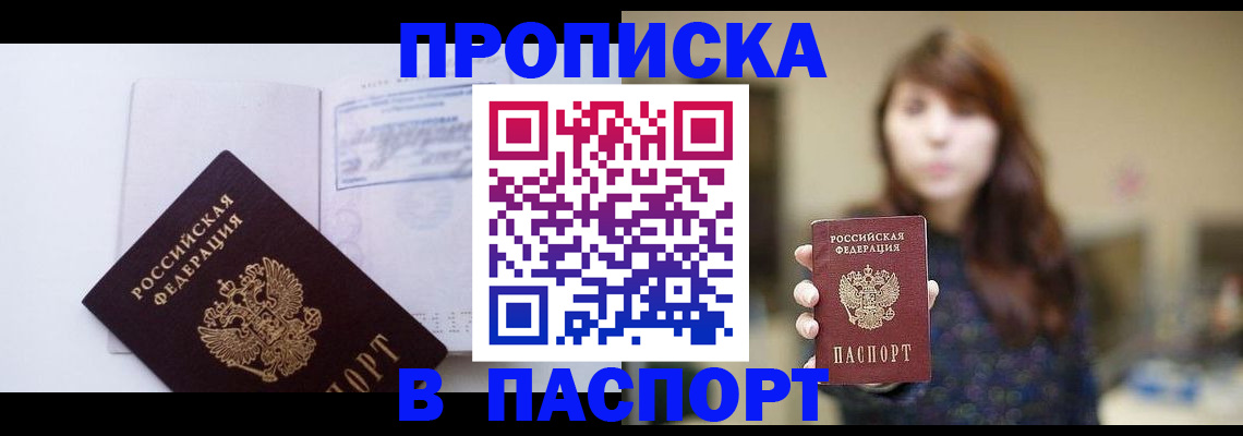 прописка гарантия в Спасске-Дальнем